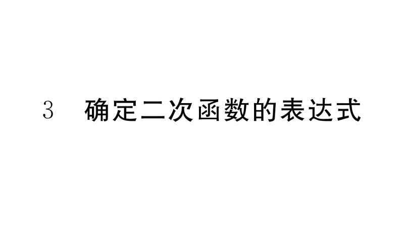 北师大版九年级数学下2.3 确定二次函数的表达式课堂练习课件01