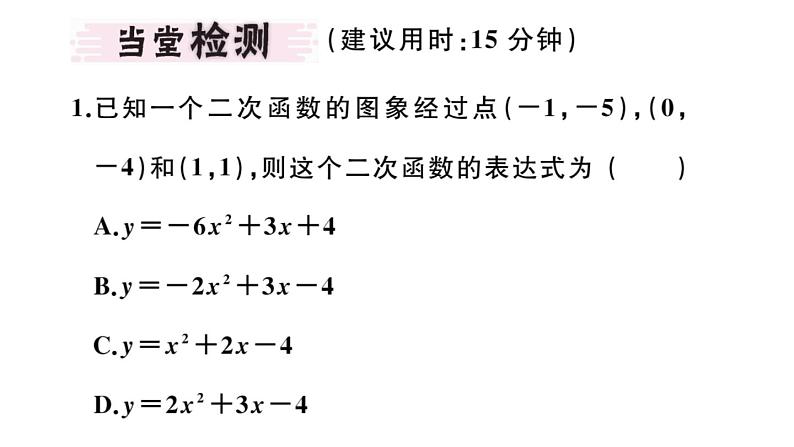 北师大版九年级数学下2.3 确定二次函数的表达式课堂练习课件03