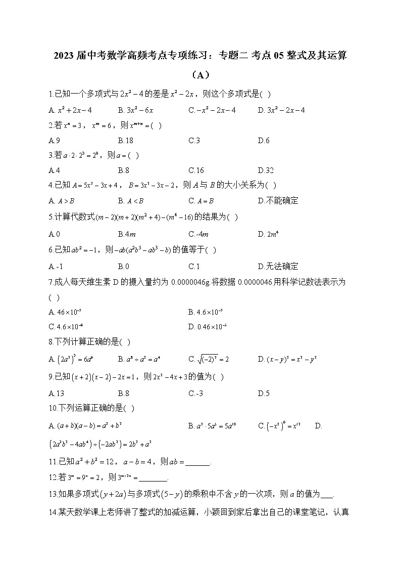 2023届中考数学高频考点专项练习：专题二 考点05 整式及其运算（A）第1页