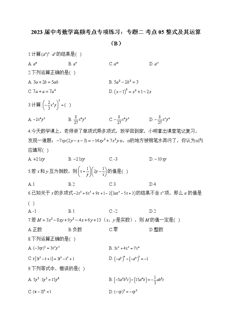 2023届中考数学高频考点专项练习：专题二 考点05 整式及其运算（B）01