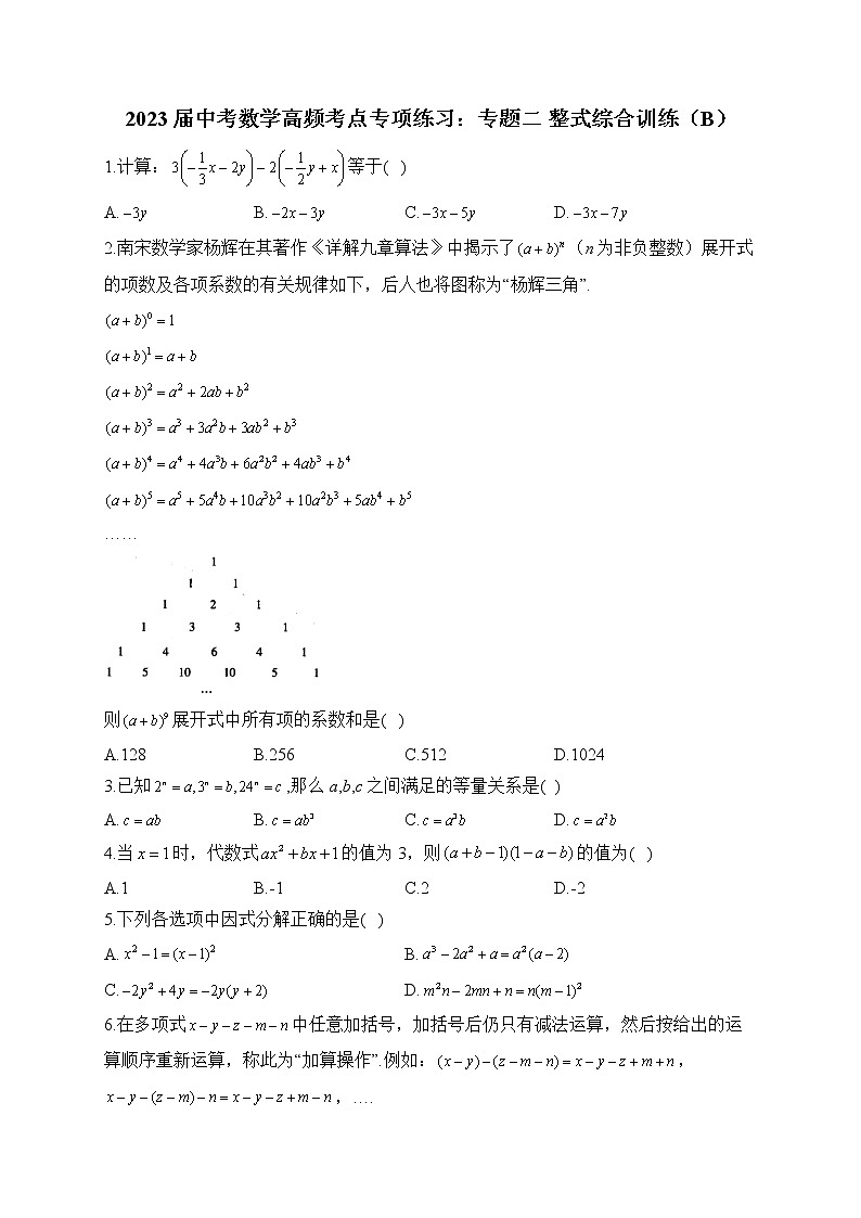 2023届中考数学高频考点专项练习：专题二 整式综合训练（B）01