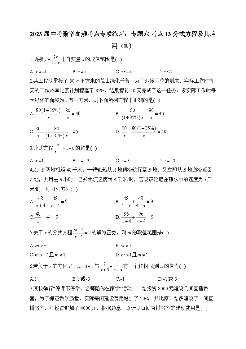 2023届中考数学高频考点专项练习：专题六 考点13 分式方程及其应用（B）01