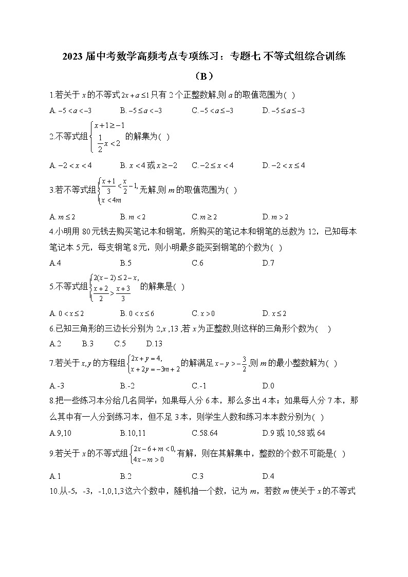 2023届中考数学高频考点专项练习：专题七 不等式组综合训练（B）01