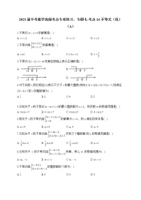 2023届中考数学高频考点专项练习：专题七 考点14 不等式（组）（A）