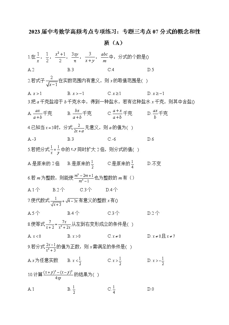 2023届中考数学高频考点专项练习：专题三 考点07 分式的概念和性质（A）第1页