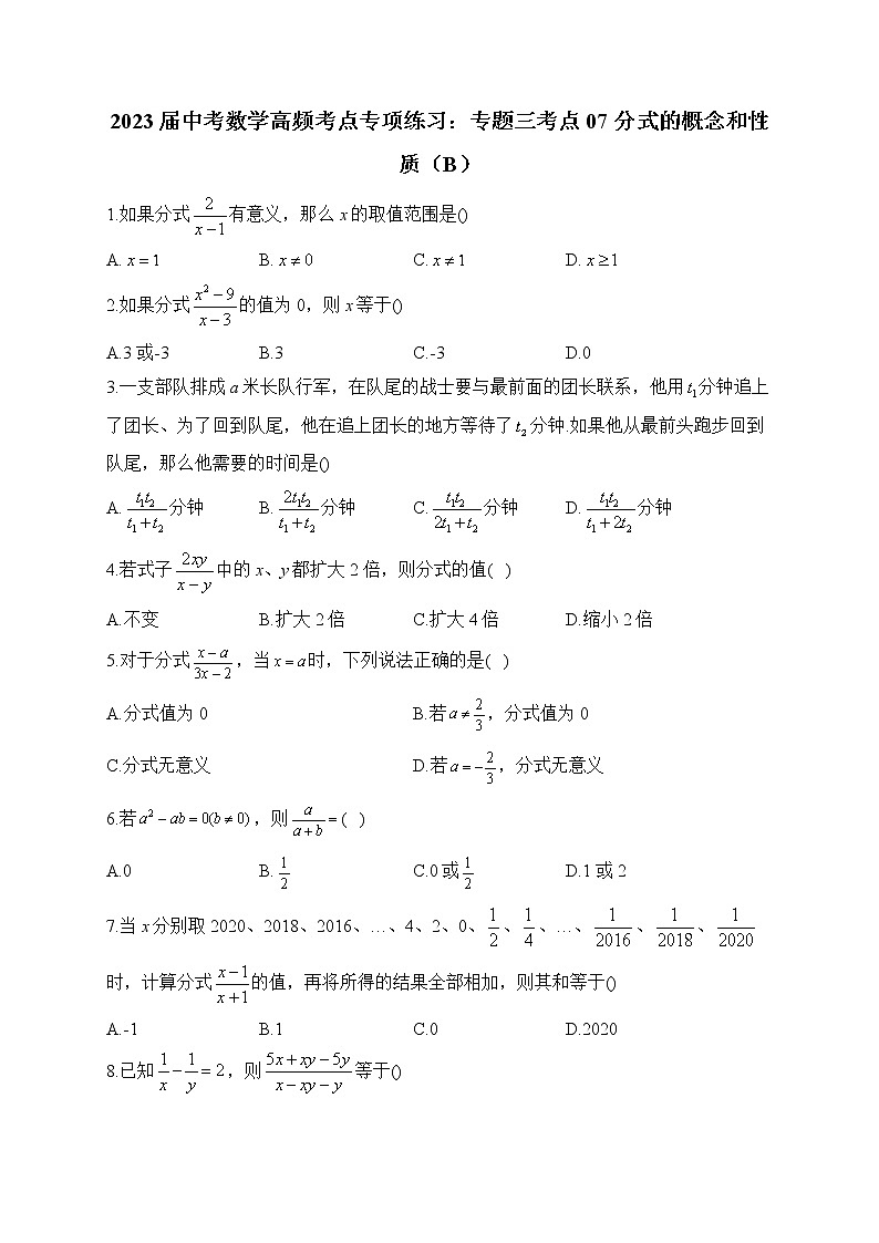 2023届中考数学高频考点专项练习：专题三 考点07 分式的概念和性质（B）01