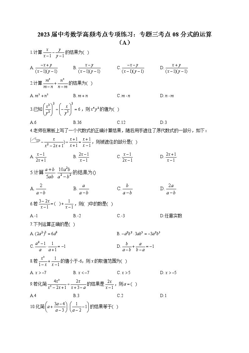 2023届中考数学高频考点专项练习：专题三 考点08 分式的运算（A）第1页