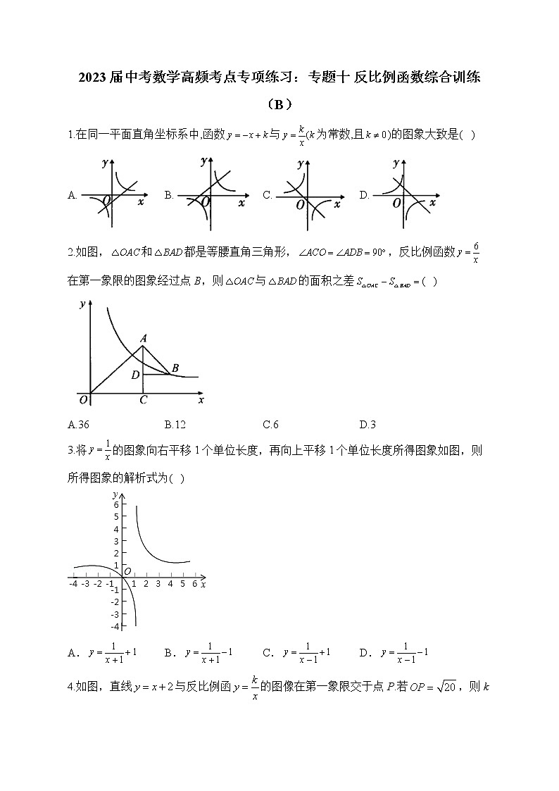 2023届中考数学高频考点专项练习：专题十 反比例函数综合训练（B）01