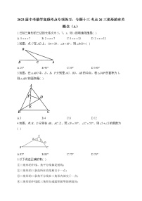 2023届中考数学高频考点专项练习：专题十三 考点26 三角形的有关概念（A）