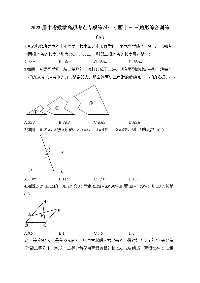 2023届中考数学高频考点专项练习：专题十三 三角形综合训练（A）01