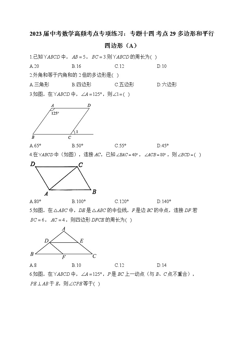 2023届中考数学高频考点专项练习：专题十四 考点29 多边形和平行四边形（A）01