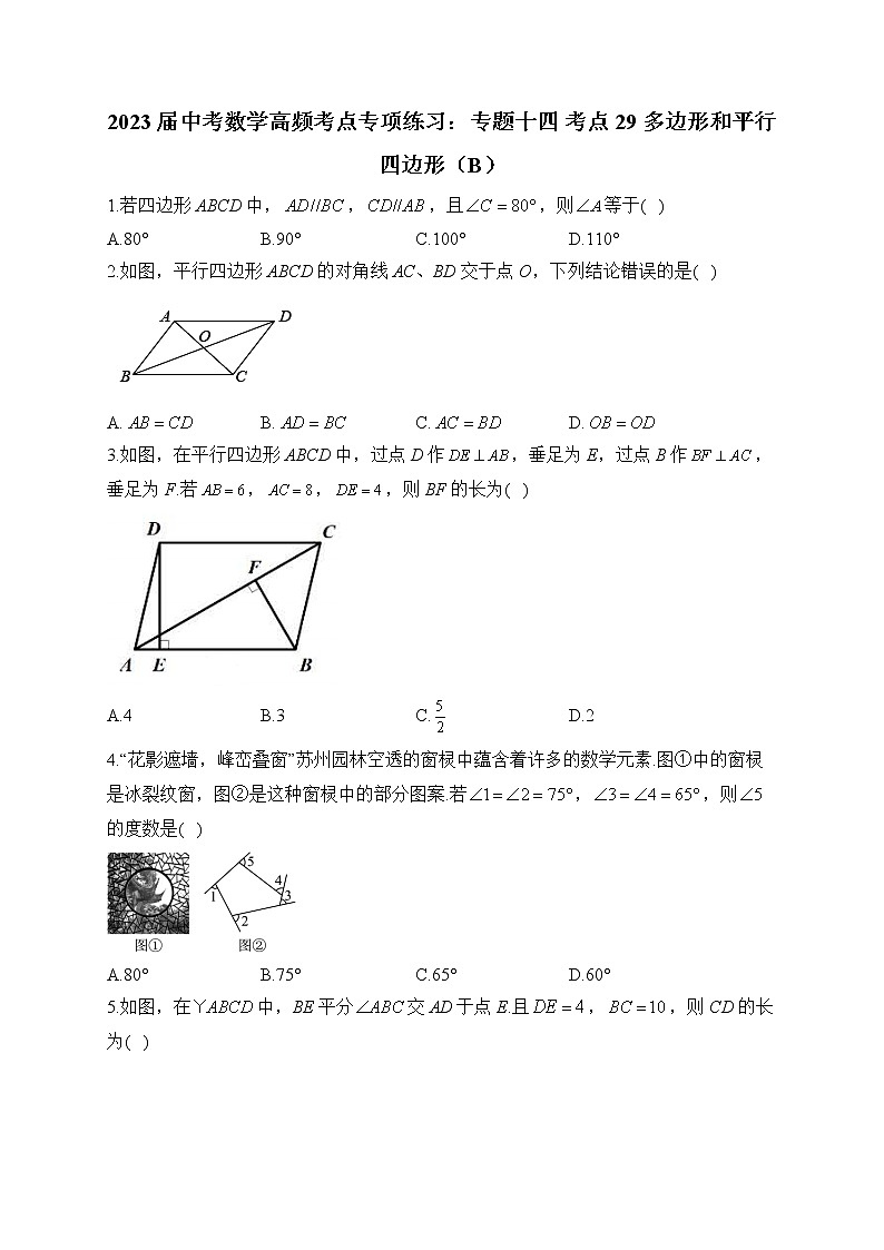 2023届中考数学高频考点专项练习：专题十四 考点29 多边形和平行四边形（B）第1页