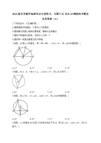 2023届中考数学高频考点专项练习：专题十五 考点33 圆的有关概念及其性质（A）