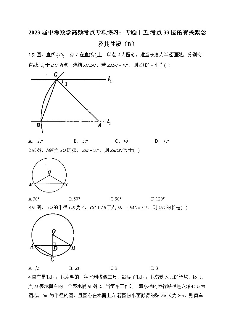 2023届中考数学高频考点专项练习：专题十五 考点33 圆的有关概念及其性质（B）01