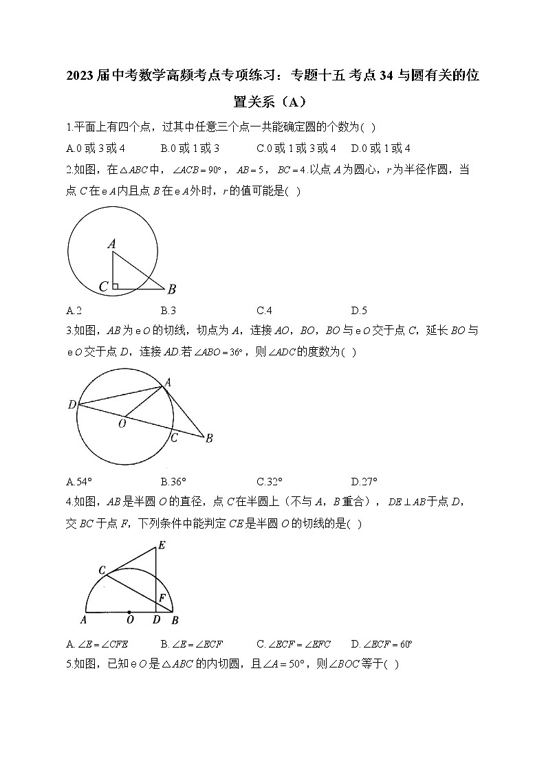 2023届中考数学高频考点专项练习：专题十五 考点34 与圆有关的位置关系（A）第1页
