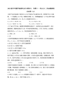 2023届中考数学高频考点专项练习：专题十一 考点23 二次函数的综合应用（A）