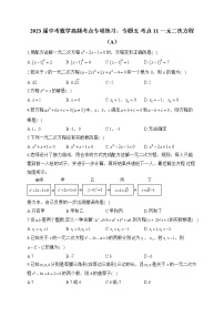 2023届中考数学高频考点专项练习：专题五 考点11 一元二次方程（A）