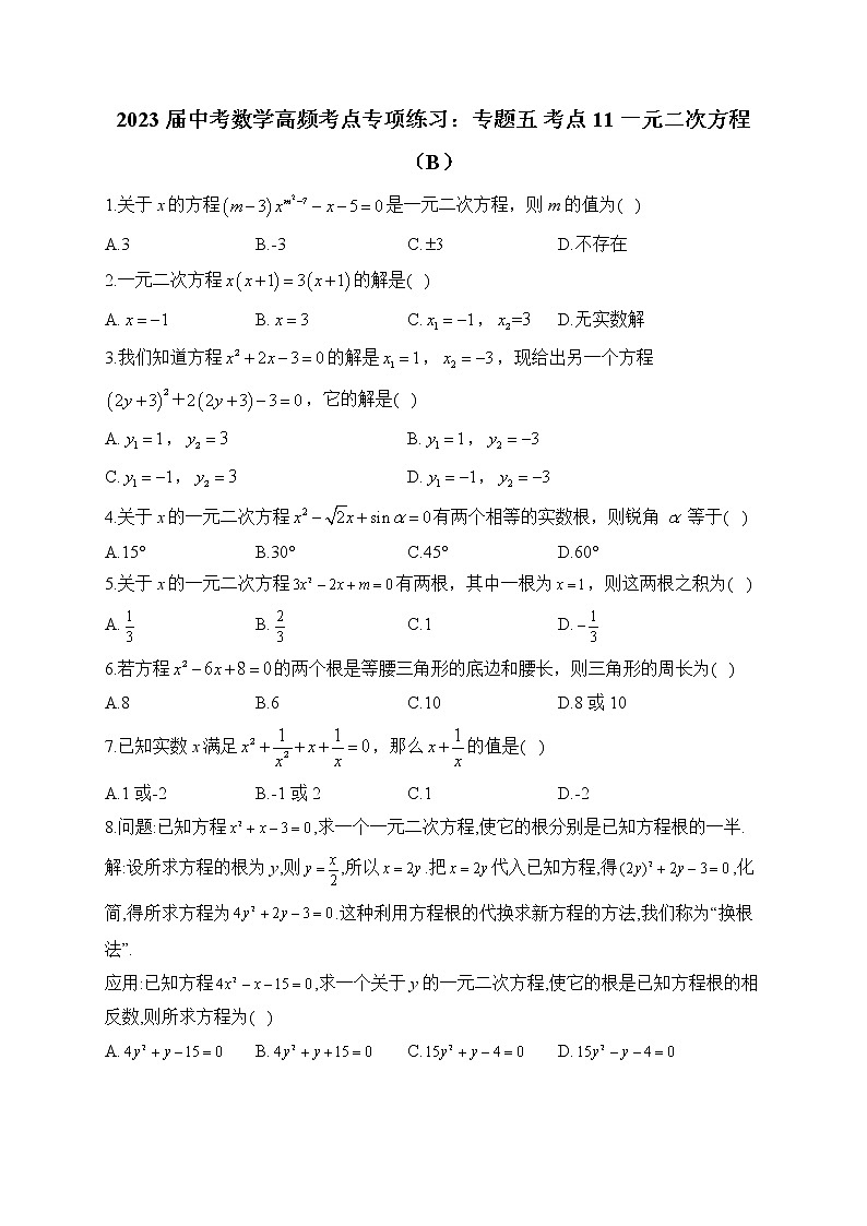 2023届中考数学高频考点专项练习：专题五 考点11 一元二次方程（B）01