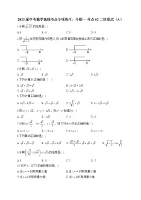 2023届中考数学高频考点专项练习：专题一 考点02 二次根式（A）