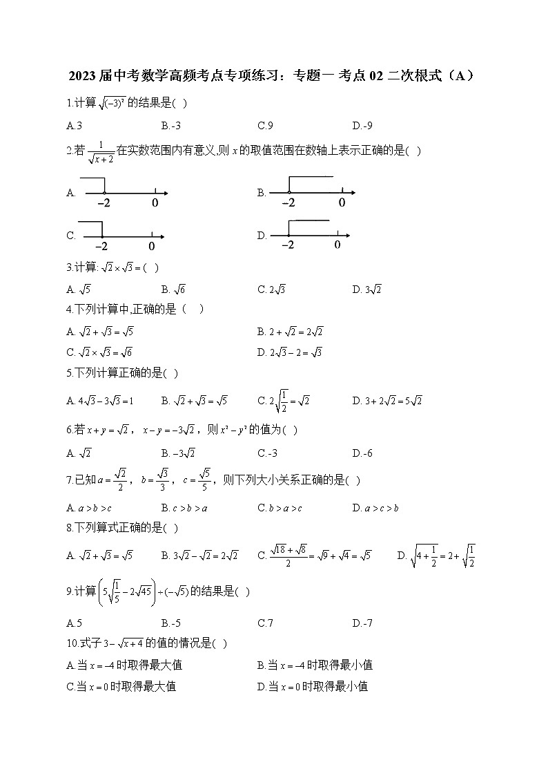 2023届中考数学高频考点专项练习：专题一 考点02 二次根式（A）01