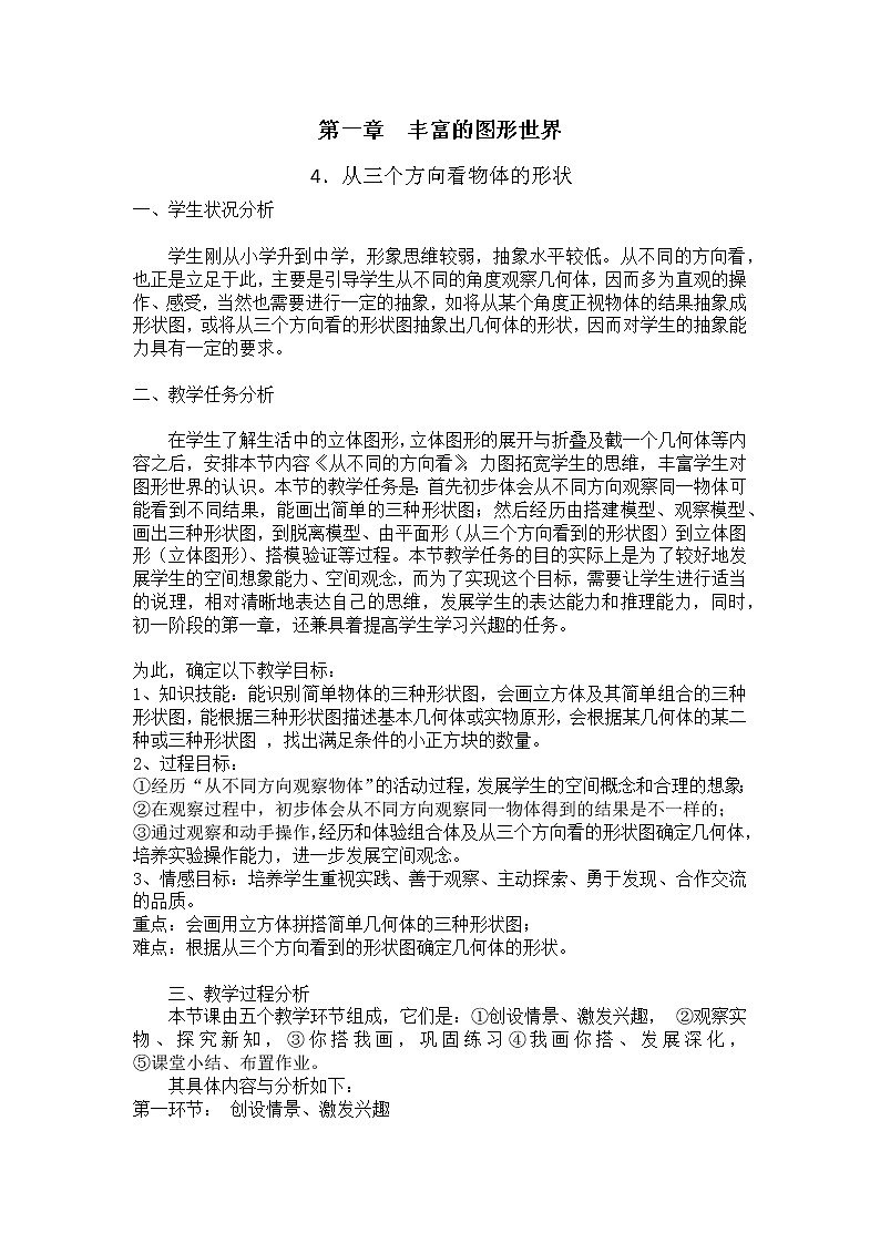 七年级数学北师大版上册 1.1.4从三个方向看物体形状  教案01