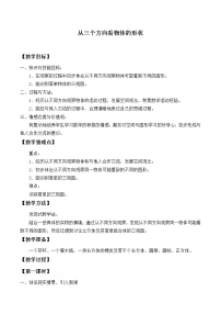 苏科版七年级上册5.4 从三个方向看教案设计