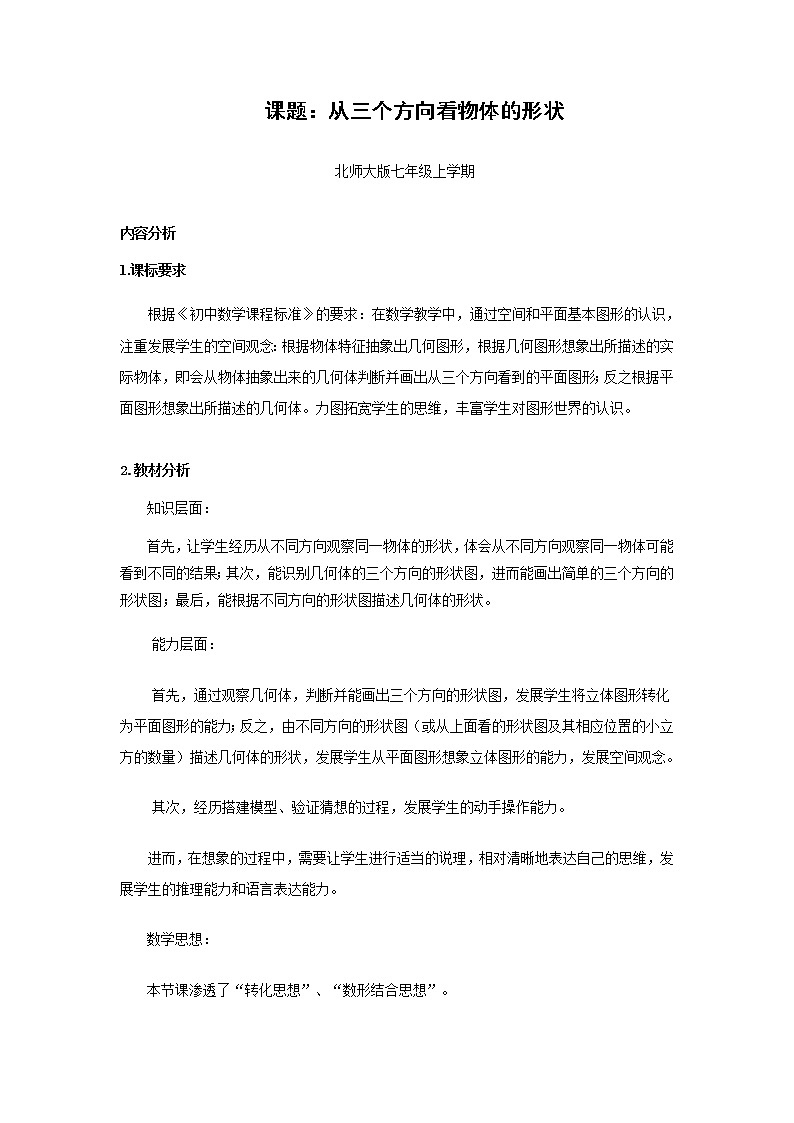 七年级数学北师大版上册 1.1.4从三个方向看物体形状  教案201