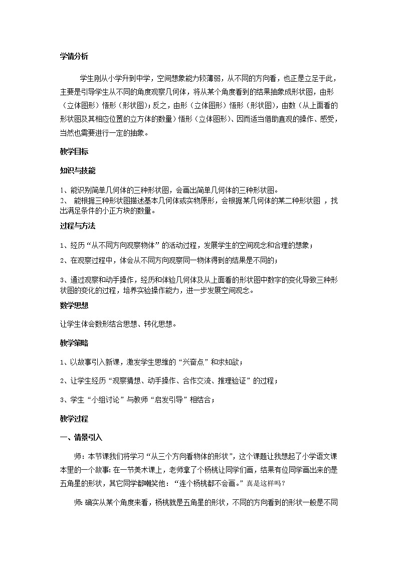 七年级数学北师大版上册 1.1.4从三个方向看物体形状  教案202