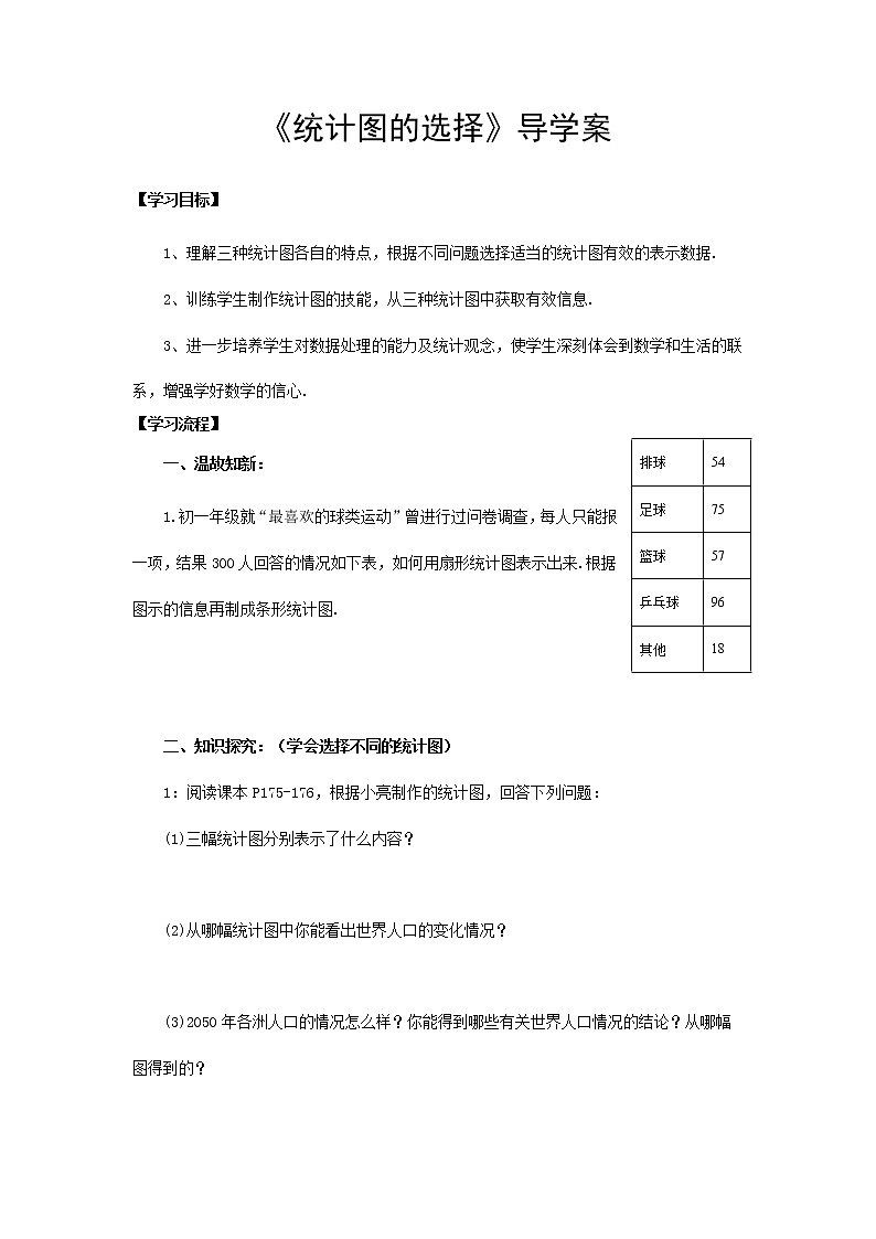 北师大七年级数学上册 6.4 《统计图的选择 》第一课时导学案（无答案）01
