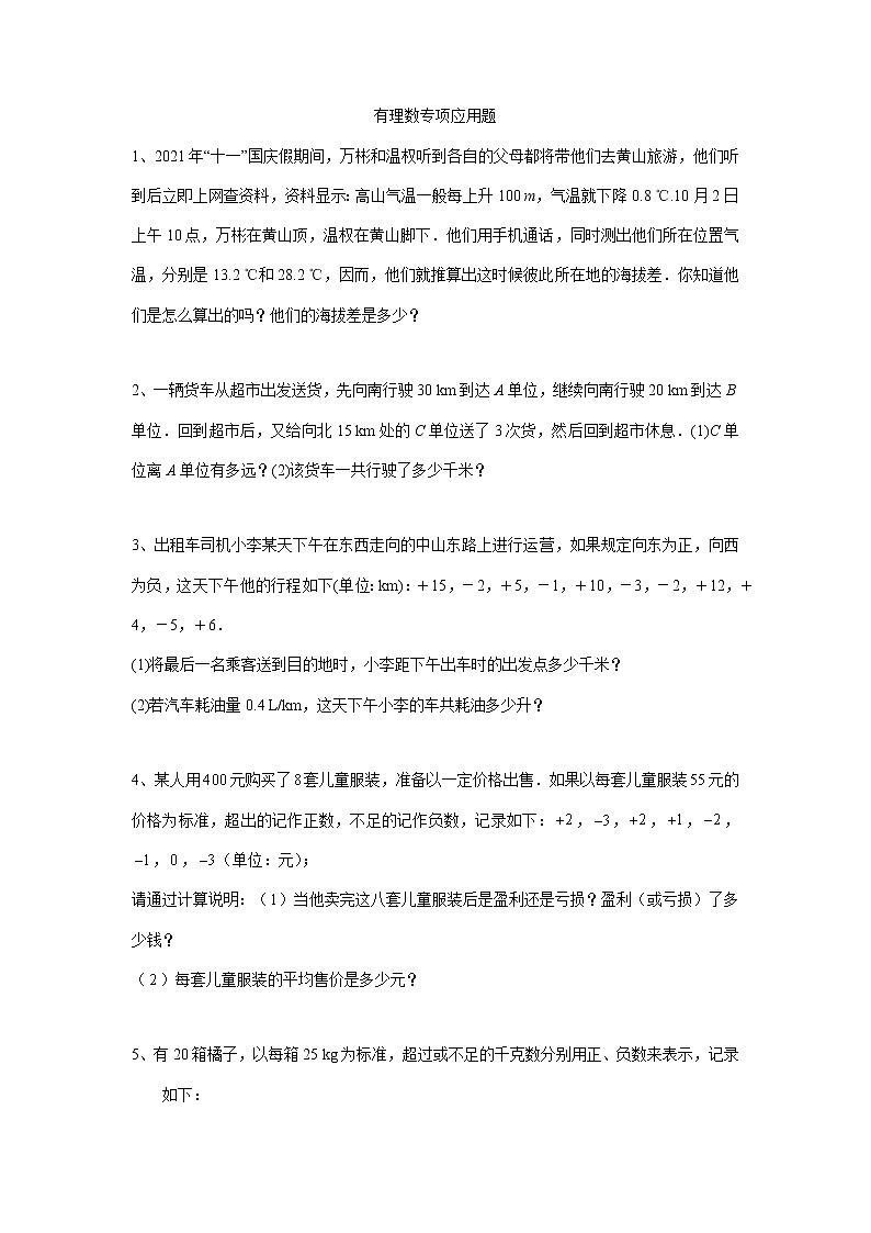 北师大版数学七年级上册第二章 有理数及其运算 有理数专项应用题（含答案）第1页