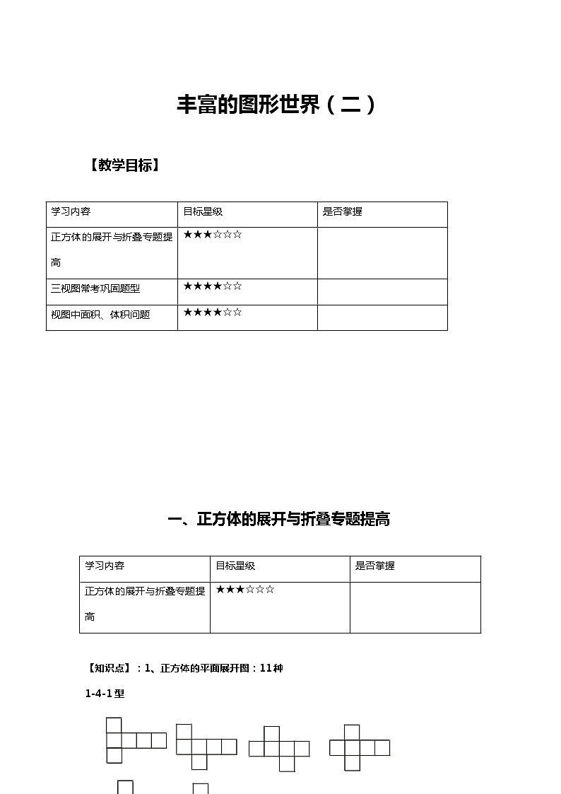 北师大版数学七年级上册第一章  丰富的图形世界（二）学案（含答案）01