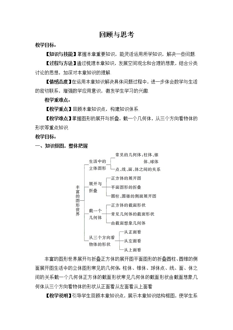 七年级数学北师大版上册 第一章 丰富的图形世界  回顾与思考  教案101