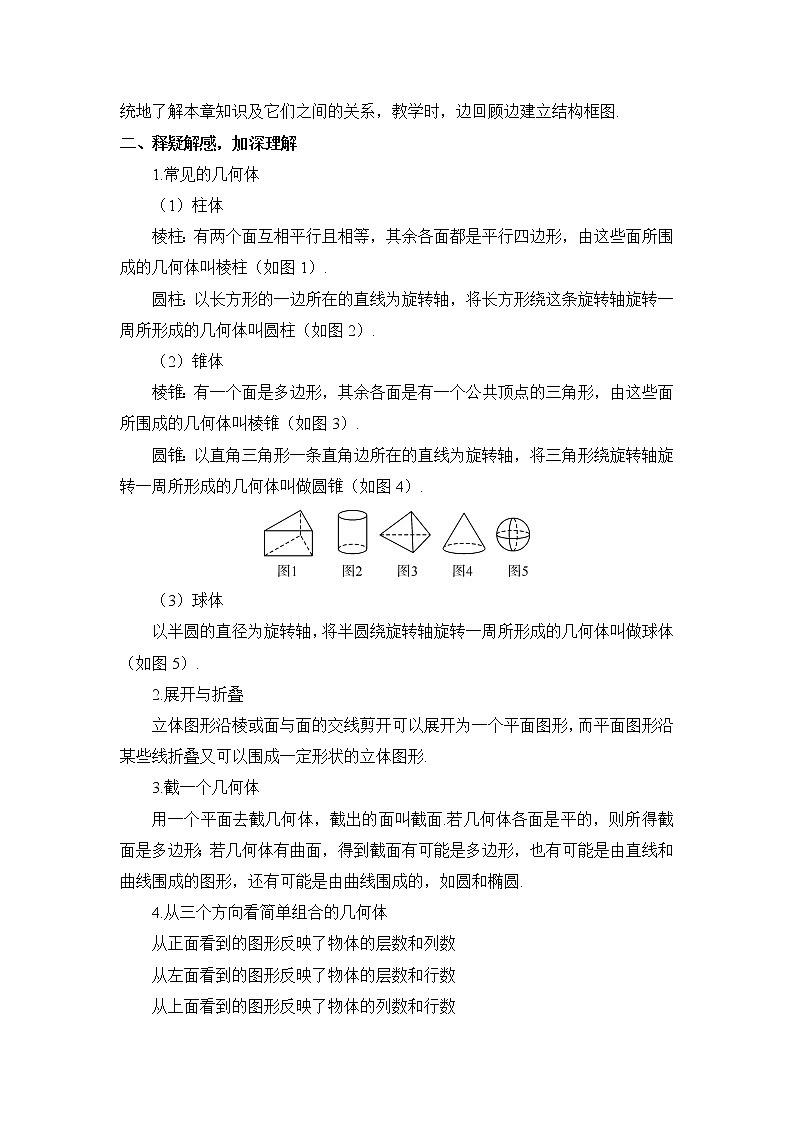 七年级数学北师大版上册 第一章 丰富的图形世界  回顾与思考  教案102