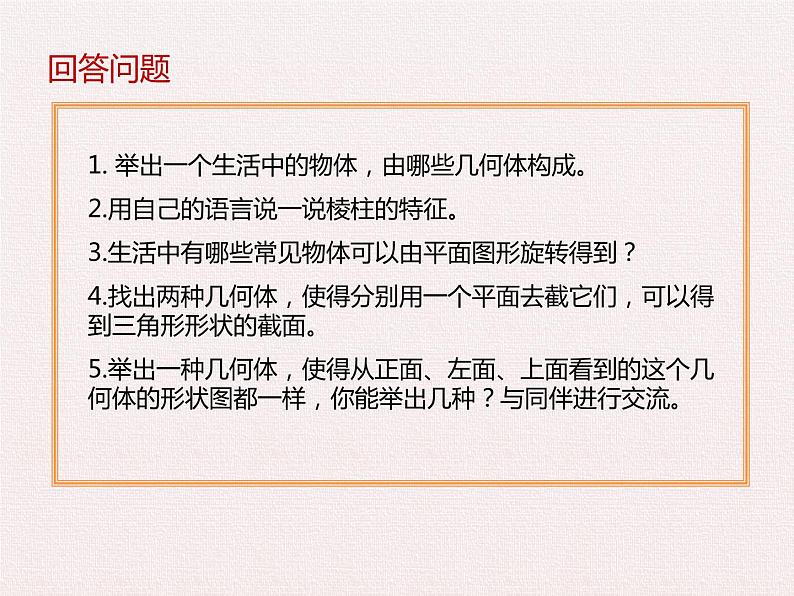 七年级数学北师大版上册 第一章 丰富的图形世界  课件第6页