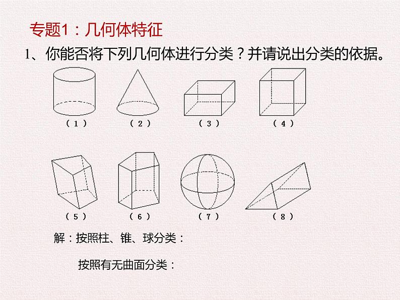 七年级数学北师大版上册 第一章 丰富的图形世界  课件第8页