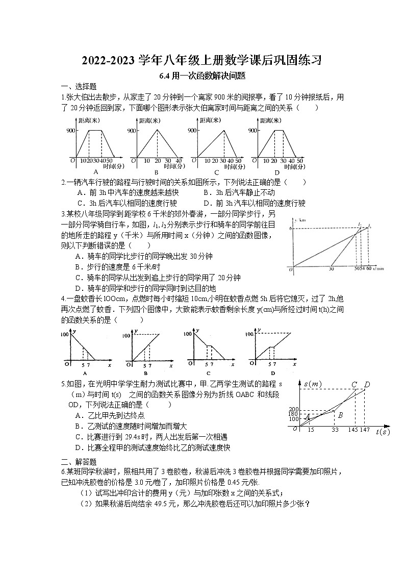 6.4 用一次函数解决问题课后巩固练习 2022-2023学年苏科版数学八年级上册第1页
