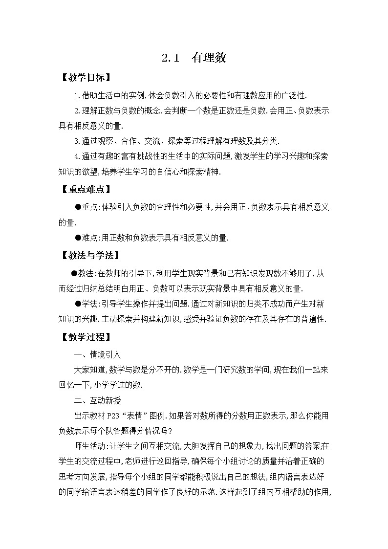 七年级数学北师大版上册 2.1有理数  教案3第1页