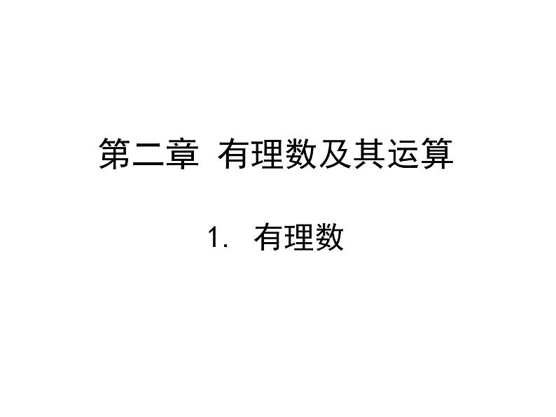 七年级数学北师大版上册 2.1有理数  课件01