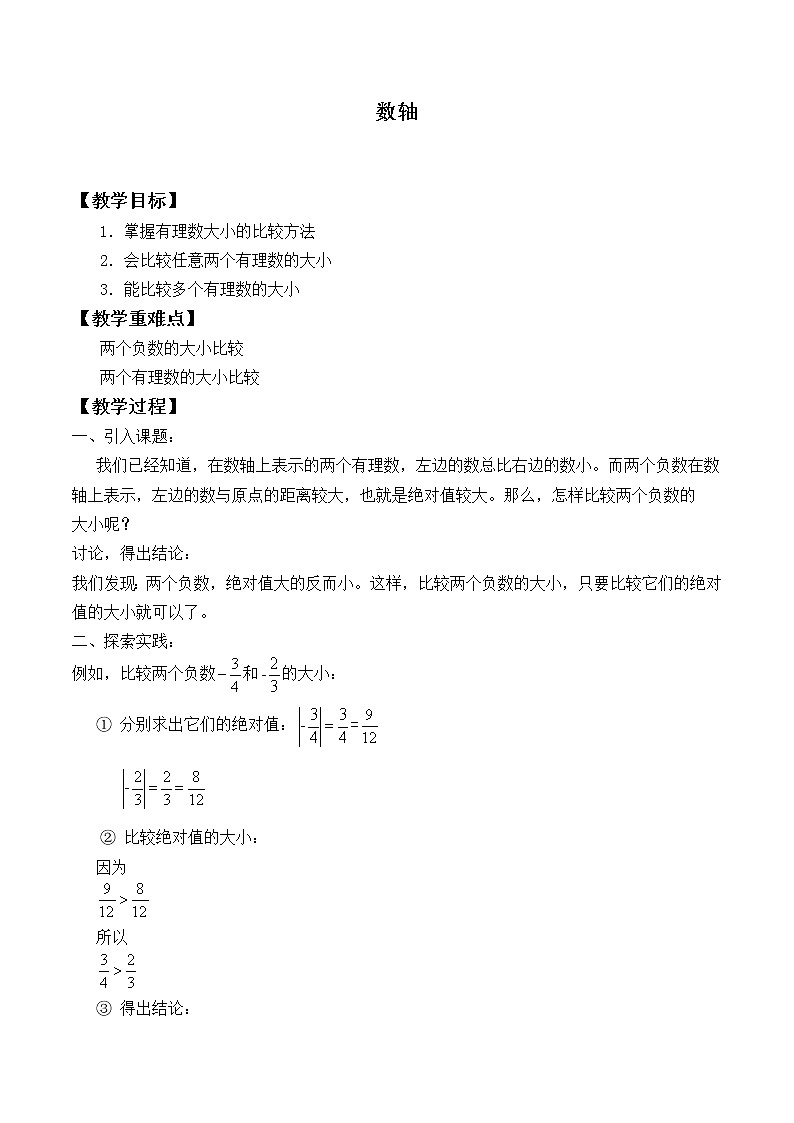 七年级数学北师大版上册 2.2 数轴  教案401