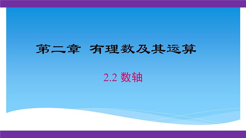 七年级数学北师大版上册 2.2 数轴  课件第1页