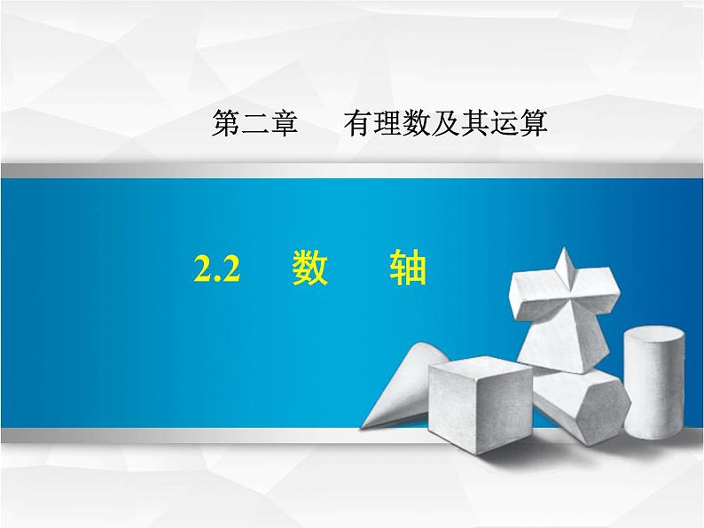 七年级数学北师大版上册 2.2 数轴  课件1第1页