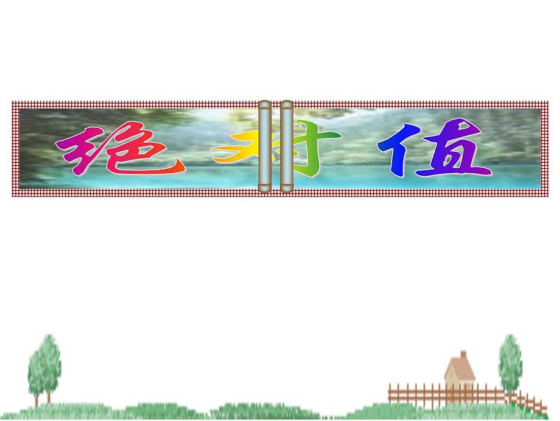 七年级数学北师大版上册 2.3 绝对值  课件03