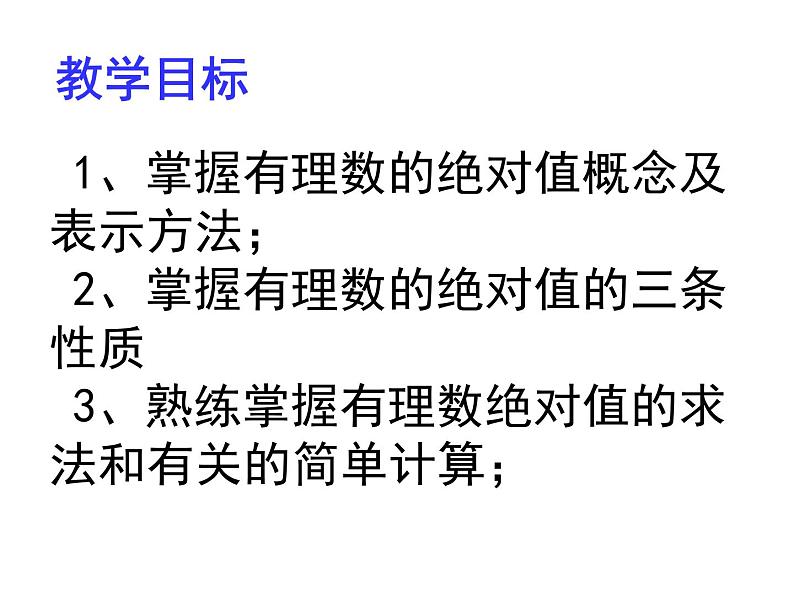 七年级数学北师大版上册 2.3 绝对值  课件04