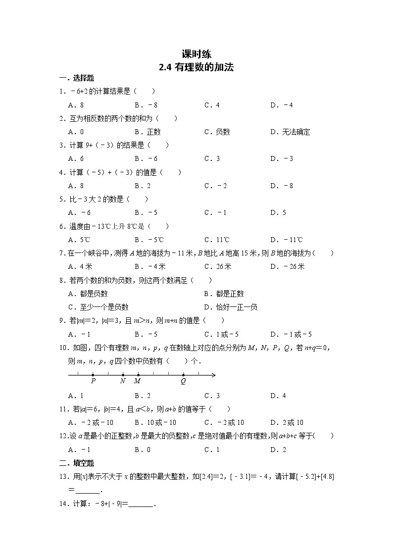 七年级数学北师大版上册 2.4 有理数的加法   课时练第1页