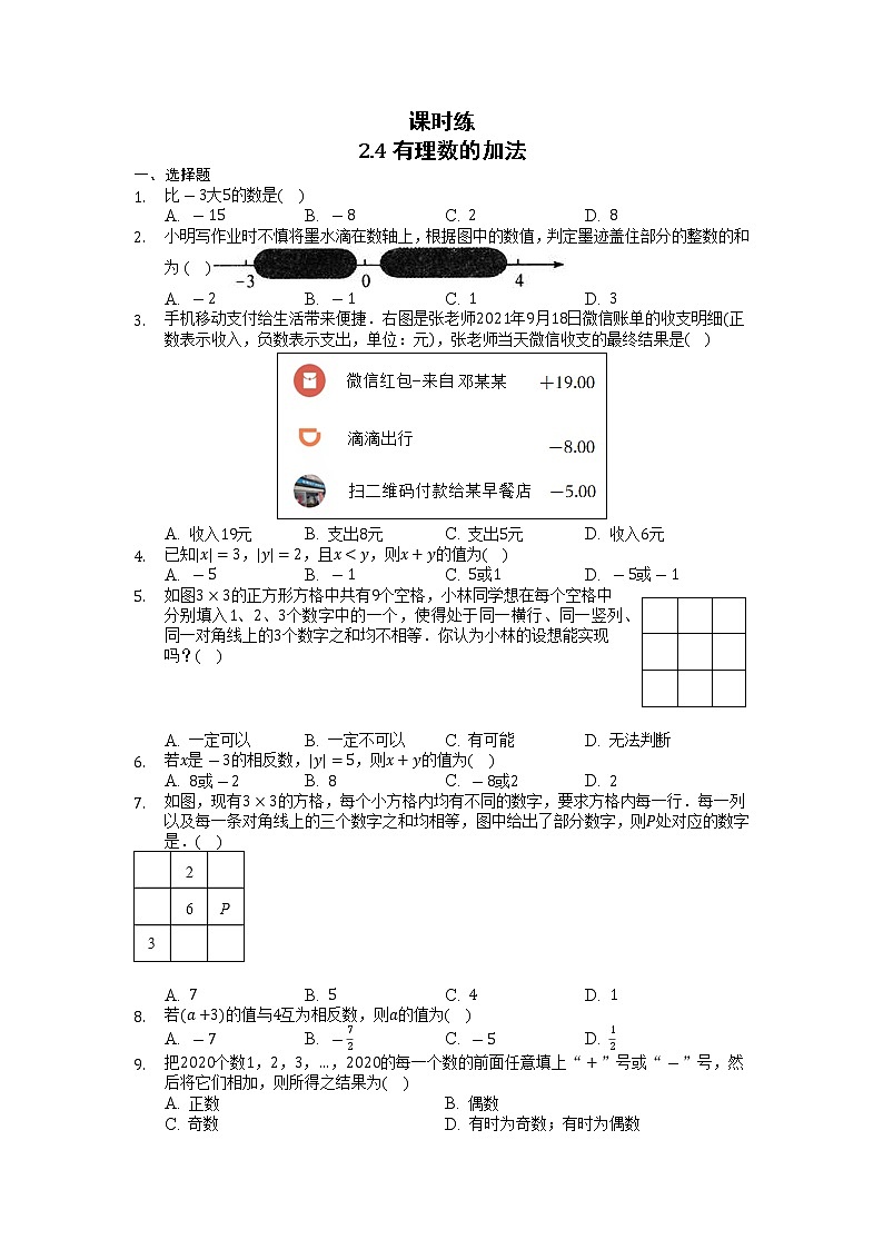 七年级数学北师大版上册 2.4 有理数的加法   课时练101