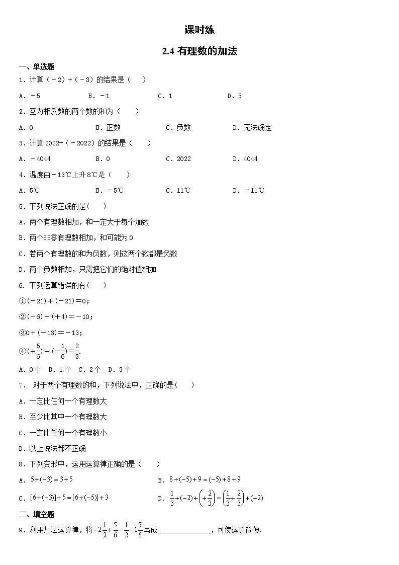 七年级数学北师大版上册 2.4 有理数的加法   课时练2第1页