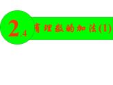 七年级数学北师大版上册 2.4 有理数的加法  课件1