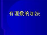 七年级数学北师大版上册 2.4 有理数的加法  课件2