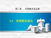 七年级数学北师大版上册 2.5 有理数的减法  课件