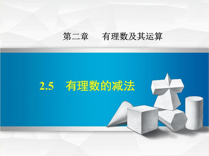 七年级数学北师大版上册 2.5 有理数的减法  课件01